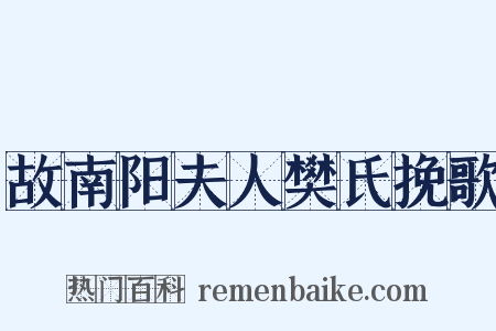 故南阳夫人樊氏挽歌是什么意思的图片